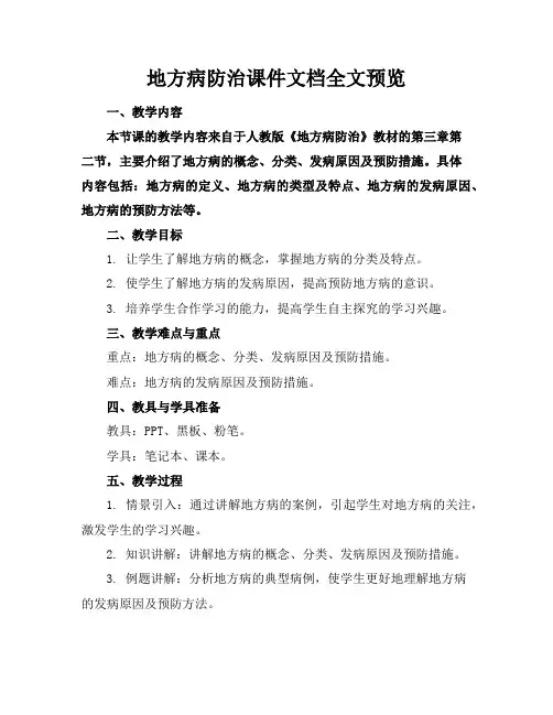 地方病防治课件文档全文预览