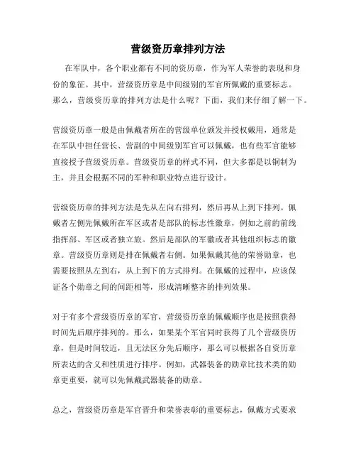 营级资历章排列方法