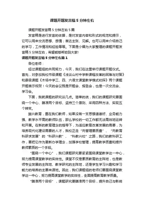 课题开题发言稿5分钟左右