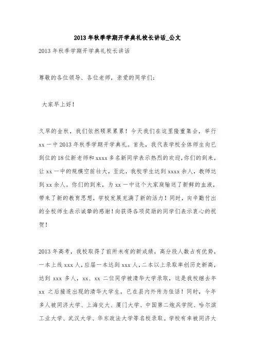 2013年秋季学期开学典礼校长讲话_公文