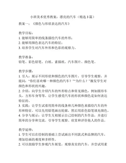 小班美术优秀教案：漂亮的汽车(精选3篇)