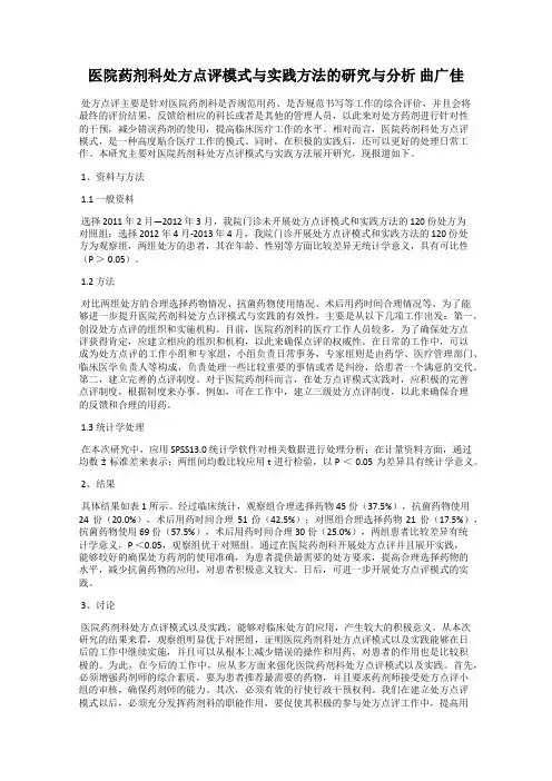 医院药剂科处方点评模式与实践方法的研究与分析 曲广佳