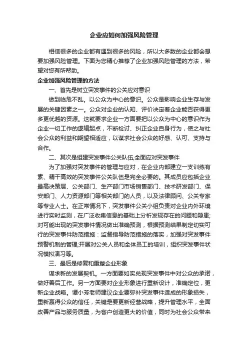 企业应如何加强风险管理
