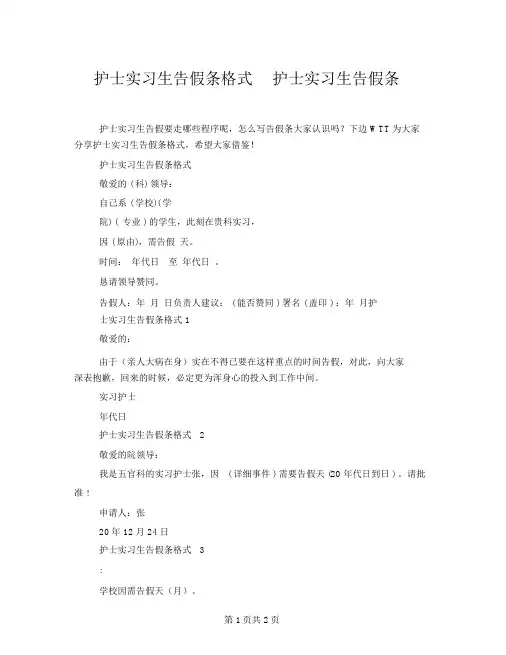 护士实习生请假条格式护士实习生请假条