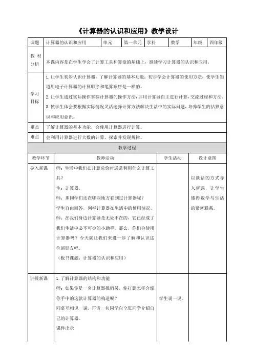 《计算器的认识和应用》人教版 数学四年级上册教案