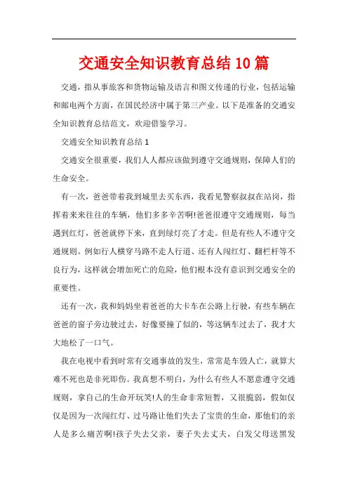 交通安全知识教育总结10篇
