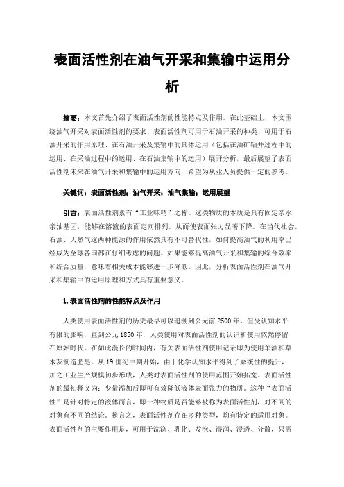 表面活性剂在油气开采和集输中运用分析