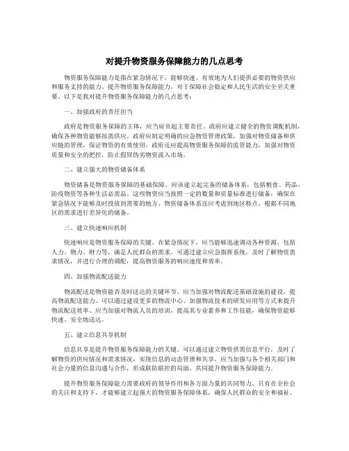 对提升物资服务保障能力的几点思考