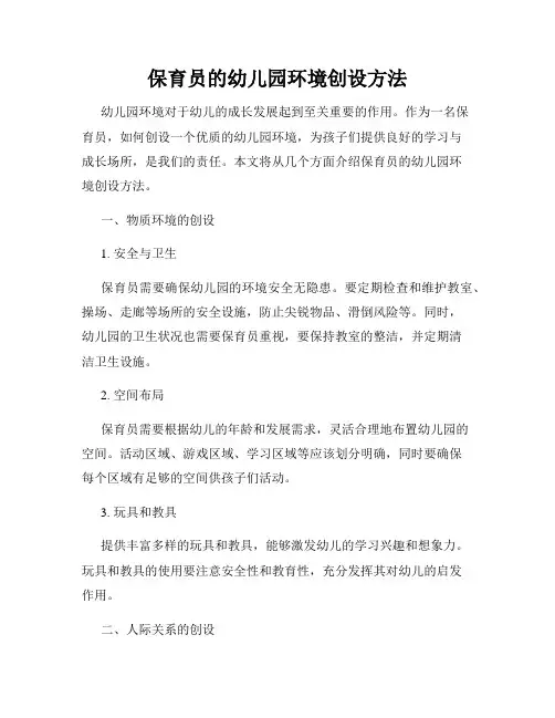 保育员的幼儿园环境创设方法