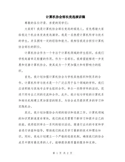计算机协会部长竞选演讲稿