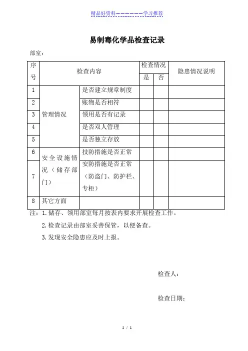 易制毒化学品检查记录