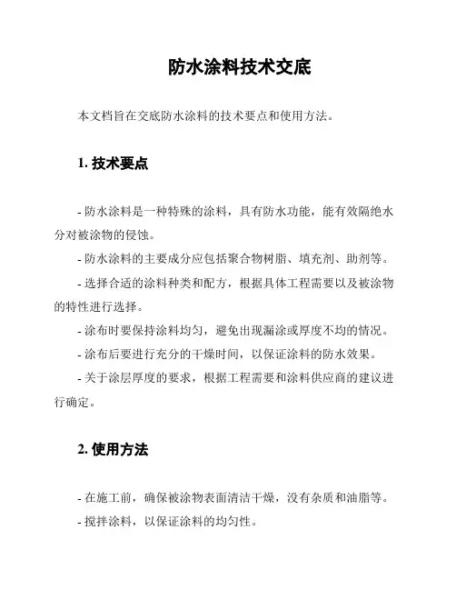 防水涂料技术交底