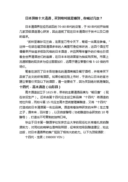 日本顶级十大清酒，买到绝对就是赚到，你喝过几款？