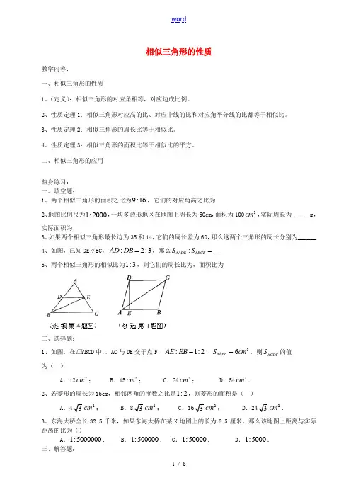 九年级数学上册 24.5 相似三角形的性质教案2 沪教版五四制-沪教版初中九年级上册数学教案