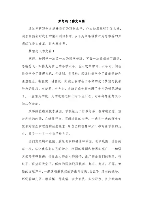 梦想起飞作文6篇