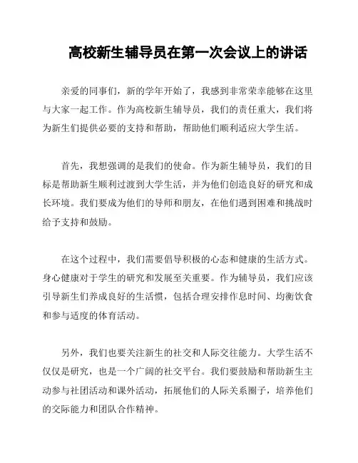 高校新生辅导员在第一次会议上的讲话