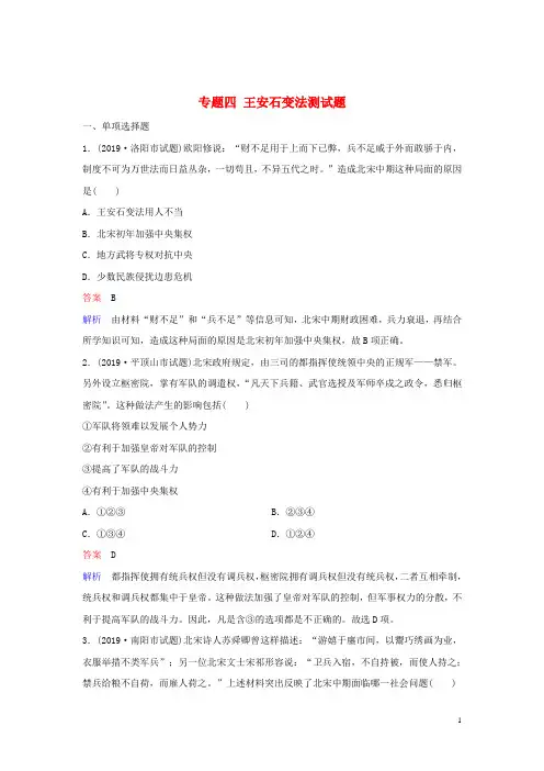 2019_2020学年高中历史专题四王安石变法测试题人民版选修1