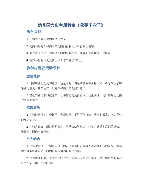 幼儿园大班主题教案《我要毕业了》