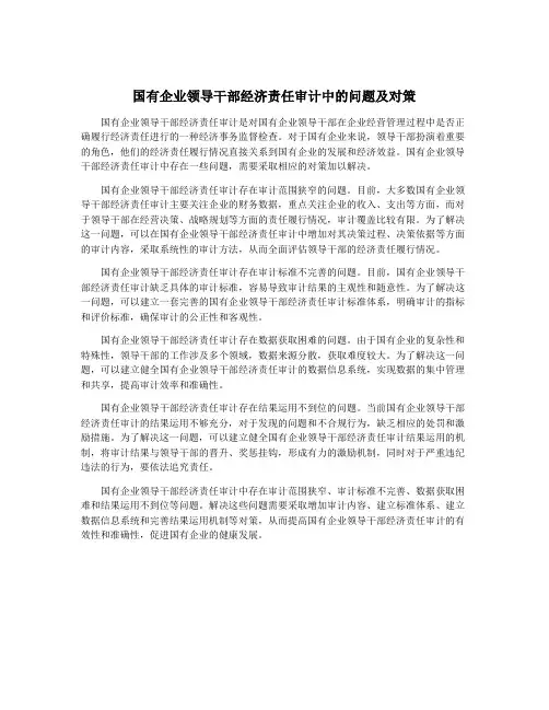 国有企业领导干部经济责任审计中的问题及对策