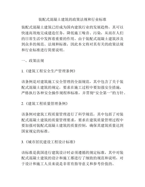 装配式混凝土建筑的政策法规和行业标准