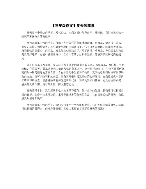【三年级作文】夏天的蔬果