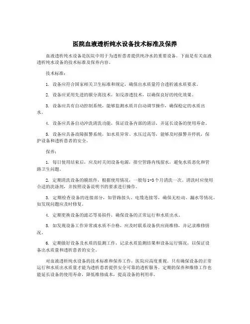 医院血液透析纯水设备技术标准及保养