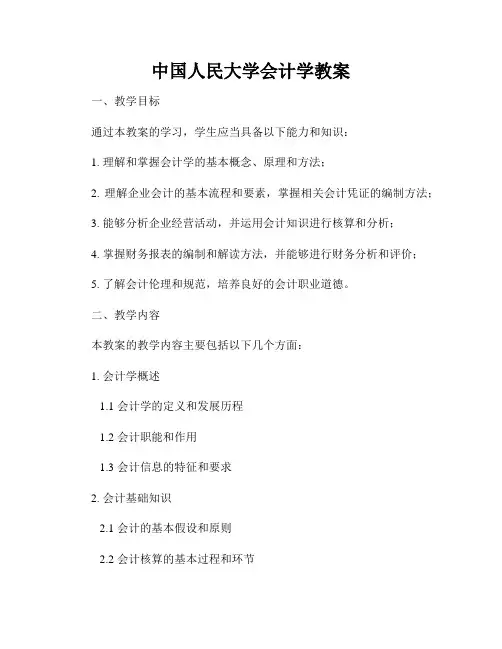 中国人民大学会计学教案
