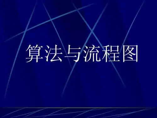 第三章 算法与流程图
