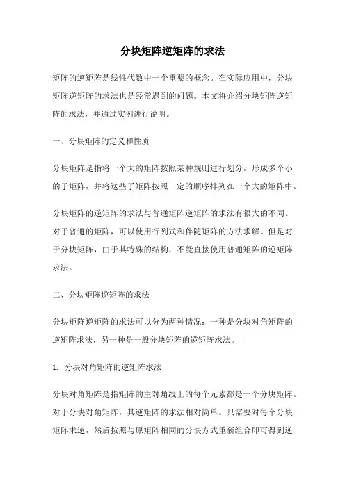 分块矩阵逆矩阵的求法