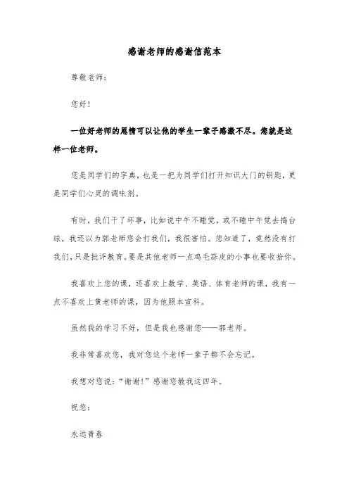 感谢老师的感谢信范本（五篇）