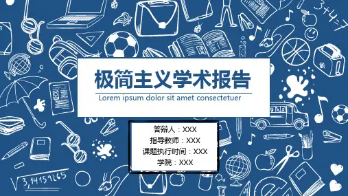 学术报告ppt精品模板