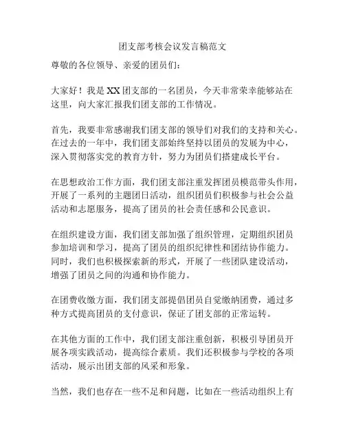 团支部考核会议发言稿范文