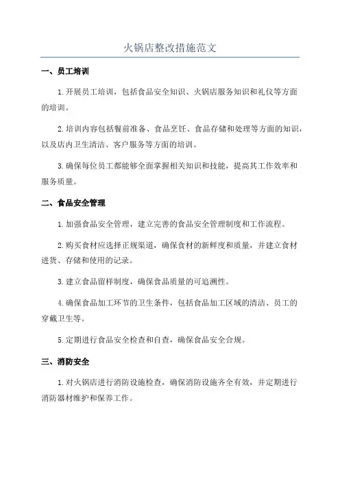 火锅店整改措施范文