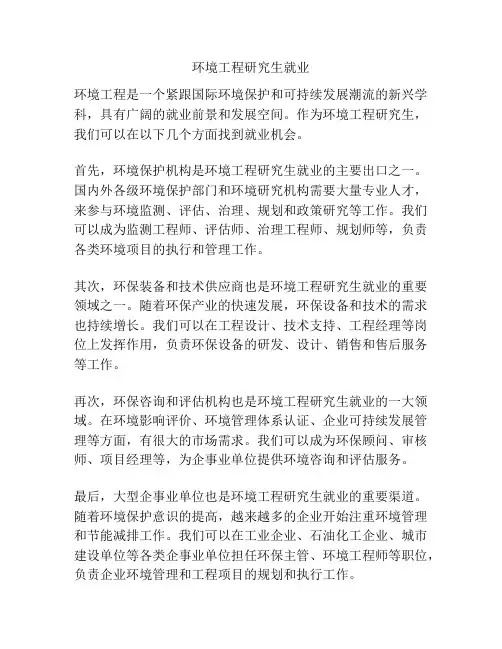 环境工程研究生就业
