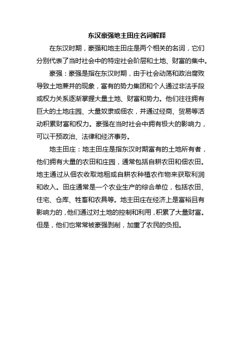 东汉豪强地主田庄名词解释