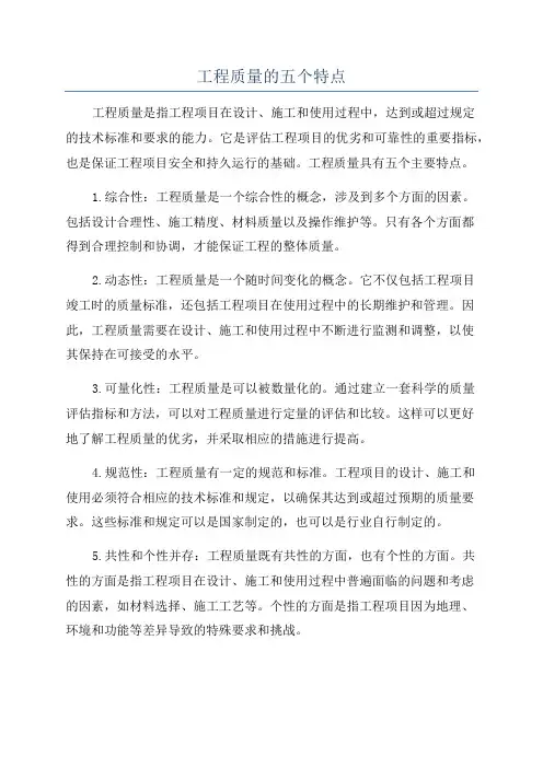 工程质量的五个特点