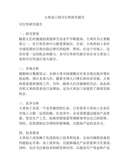 大米加工的可行性研究报告
