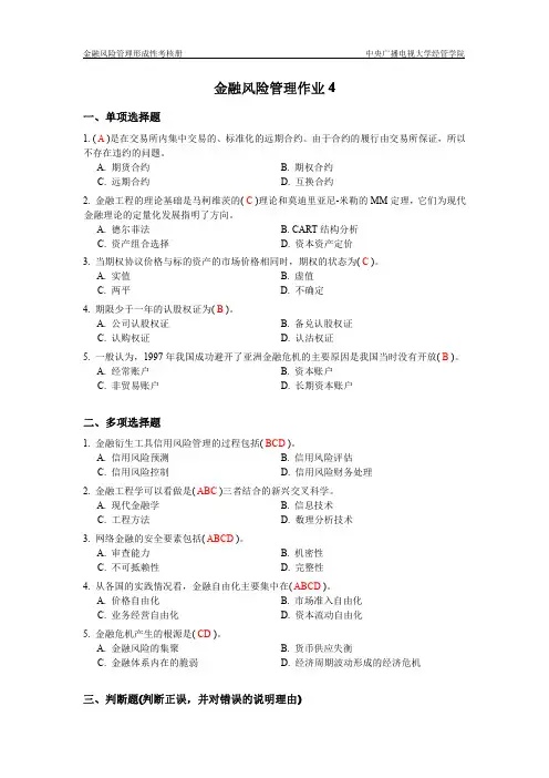 金融风险管理作业4完整答案