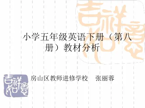 小学五级英语下册第八册教材分析
