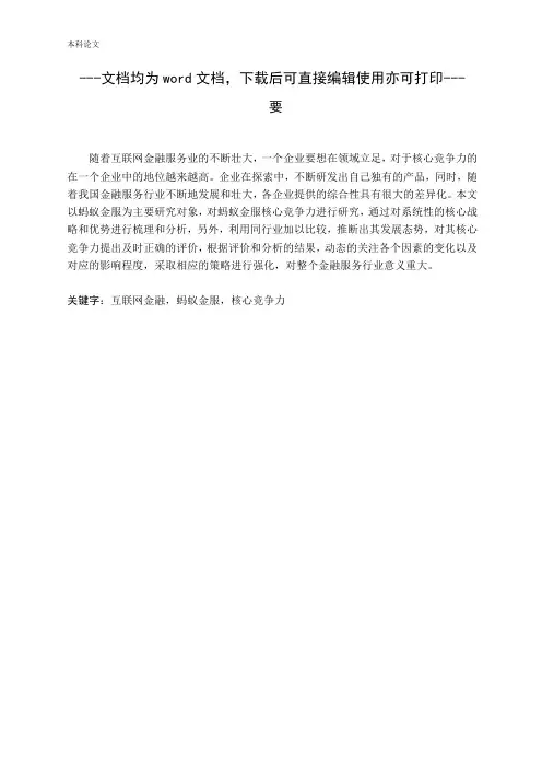 蚂蚁金服核心竞争力研究-毕业论文