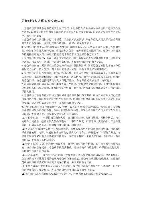 总包对分包进场安全交底内容