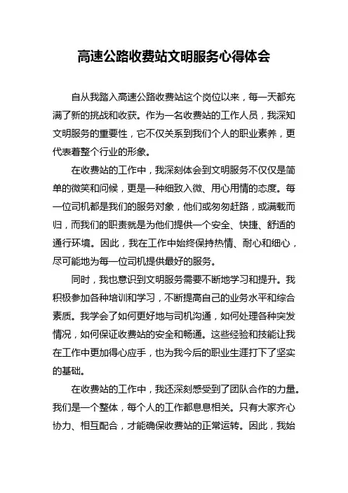 高速公路收费站文明服务心得体会范文