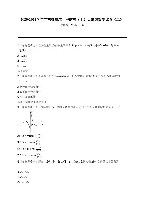 2020-2021学年广东省阳江一中高三(上)大练习数学试卷(二)