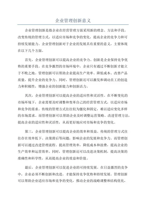 企业管理创新意义