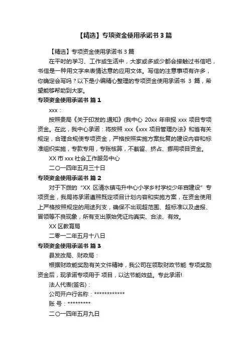 【精选】专项资金使用承诺书3篇