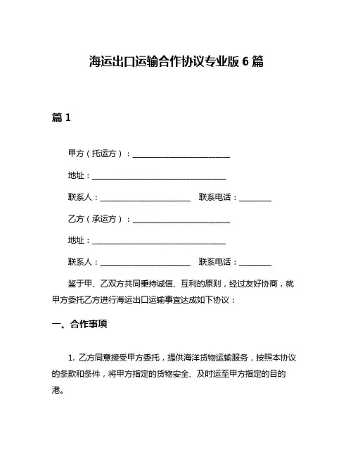 海运出口运输合作协议专业版6篇
