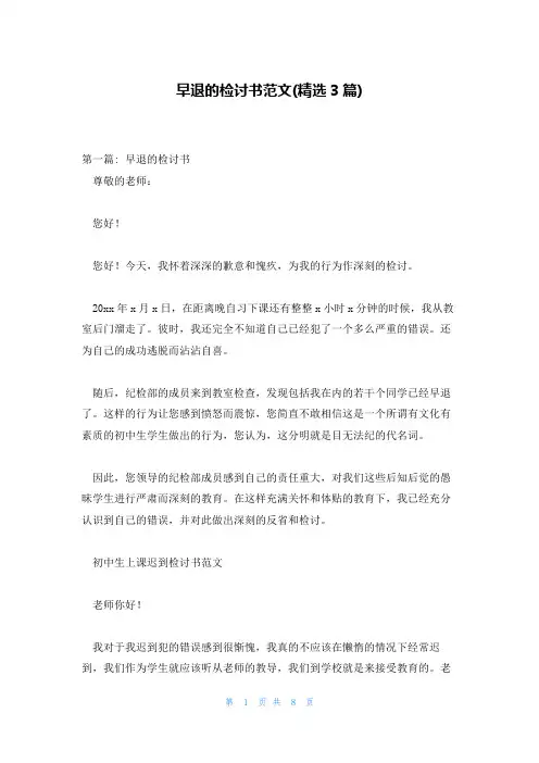 早退的检讨书范文(精选3篇)