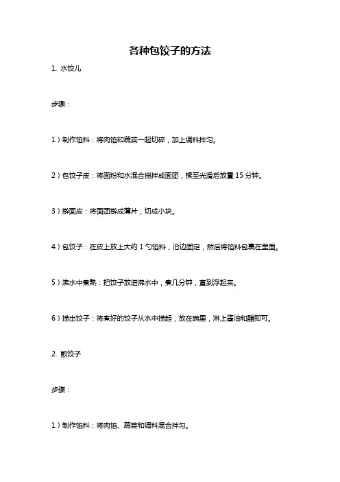 各种包饺子的方法