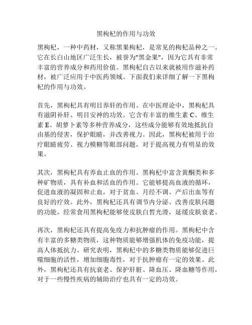 黑枸杞的作用与功效