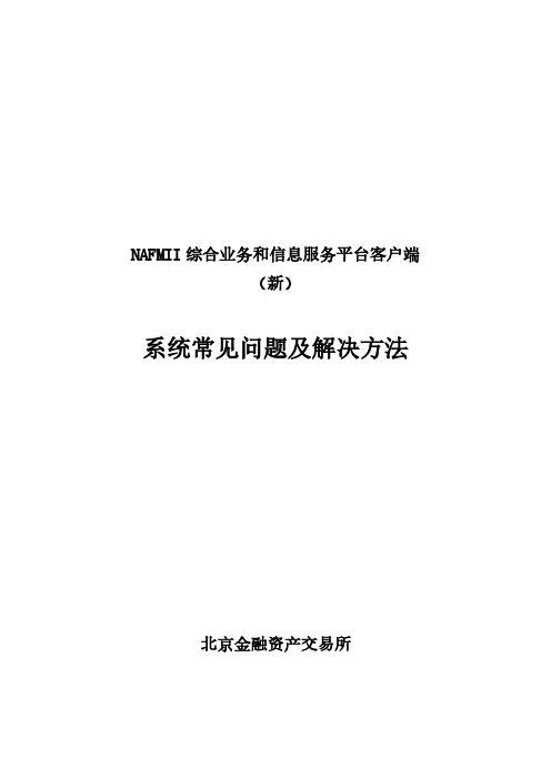 NAFMII 综合业务和信息服务平台客户端安装说明说明书